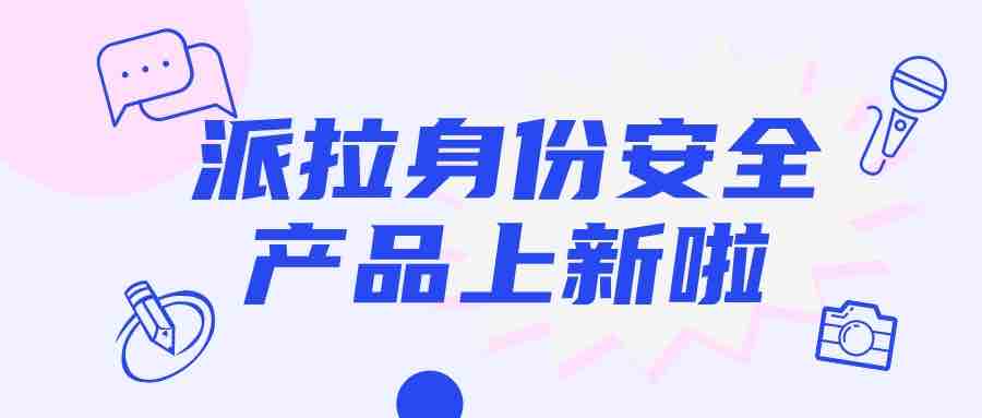 派拉軟件再添身份安全新能力，帶你制勝“人機大戰(zhàn)”