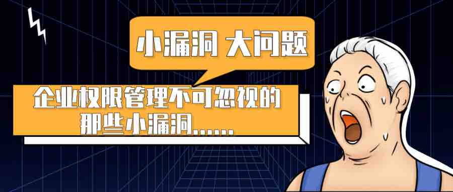 一個不起眼的權(quán)限管理小漏洞，引發(fā)的一場企業(yè)安全大危機！