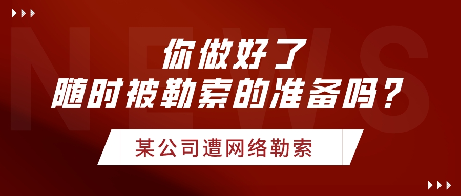 網(wǎng)絡(luò)勒索事件頻發(fā)，企業(yè)未來要隨時做好被勒索的準(zhǔn)備！