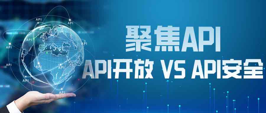 企業(yè)如何在API搭建的“數(shù)據(jù)公路”上安全“行駛”？