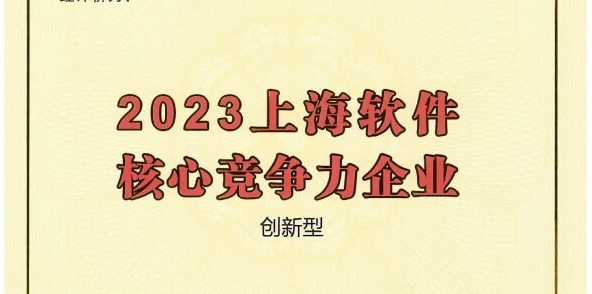 三度蟬聯(lián)！派拉軟件獲評(píng)“2023上海軟件核心競(jìng)爭(zhēng)力企業(yè)”