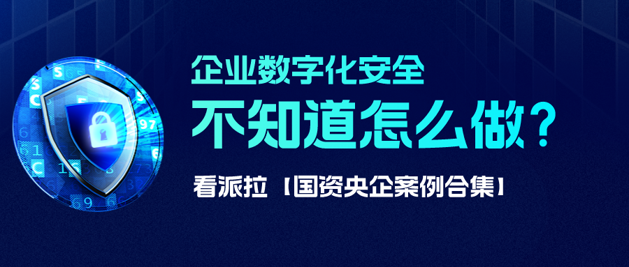 【國(guó)資央企案例合集】數(shù)字化安全怎么做？從國(guó)資央企開始借鑒！