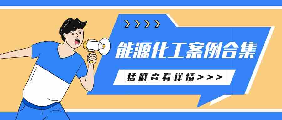 萬華、新疆有色、隆基等眾多知名能源化工企業(yè)選擇派拉軟件，筑牢企業(yè)數(shù)字安全！