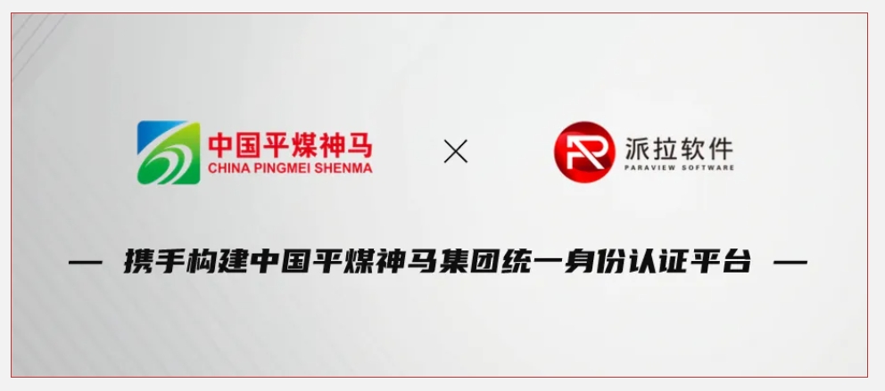 500強(qiáng)企業(yè)中國(guó)平煤神馬集團(tuán)攜手派拉軟件，鑄牢企業(yè)數(shù)字化轉(zhuǎn)型身份安全基石！