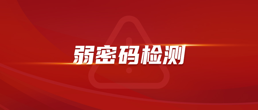 免費(fèi)掃碼試用 | 離“隱私被泄露”還有多遠(yuǎn)? “弱密碼”檢測告訴你答案