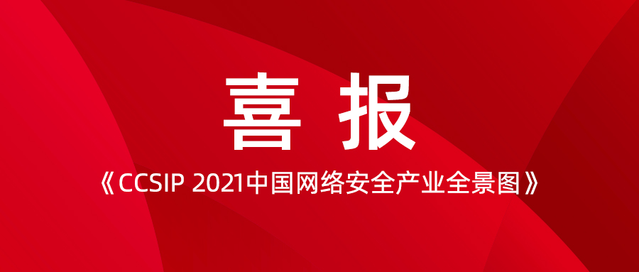 喜訊 | 派拉實(shí)力入選《CCSIP 2021中國網(wǎng)絡(luò)安全產(chǎn)業(yè)全景圖》六大細(xì)分領(lǐng)域