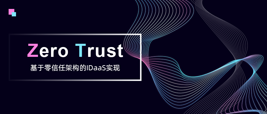 基于零信任架構(gòu)的IDaaS實(shí)現(xiàn)