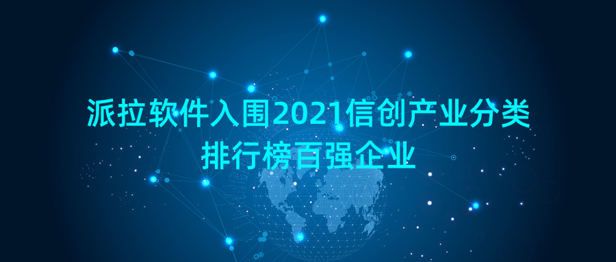 2021信創(chuàng)產(chǎn)業(yè)分類排行榜 | 派拉成功入選信息安全企業(yè)排行百強(qiáng)