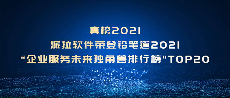 真榜2021 | 派拉軟件榮登鉛筆道 “企業(yè)服務(wù)未來獨(dú)角獸排行榜”TOP20