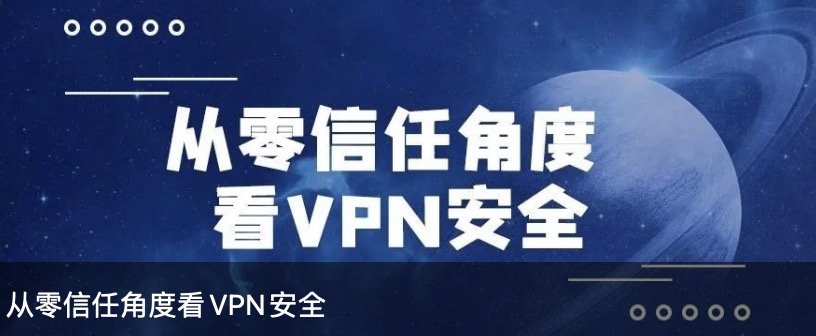 從零信任角度看VPN安全