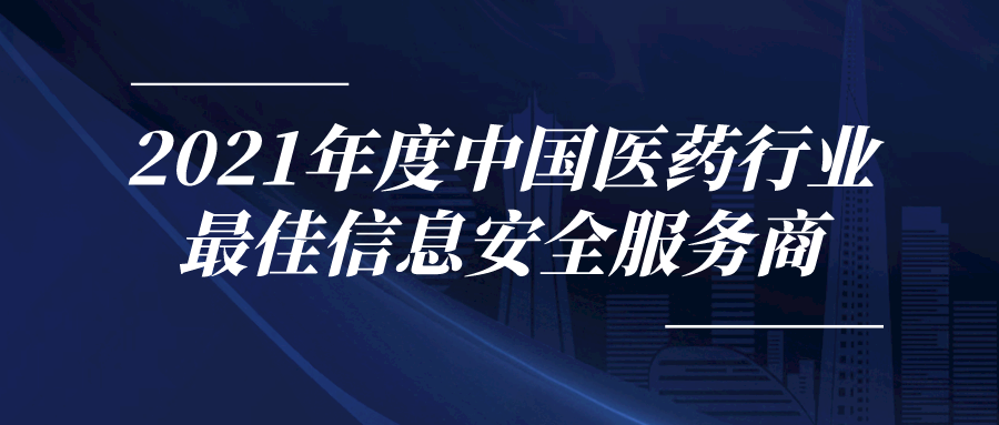 派拉軟件榮獲“2021年度中國醫(yī)藥行業(yè)最佳信息安全服務商”