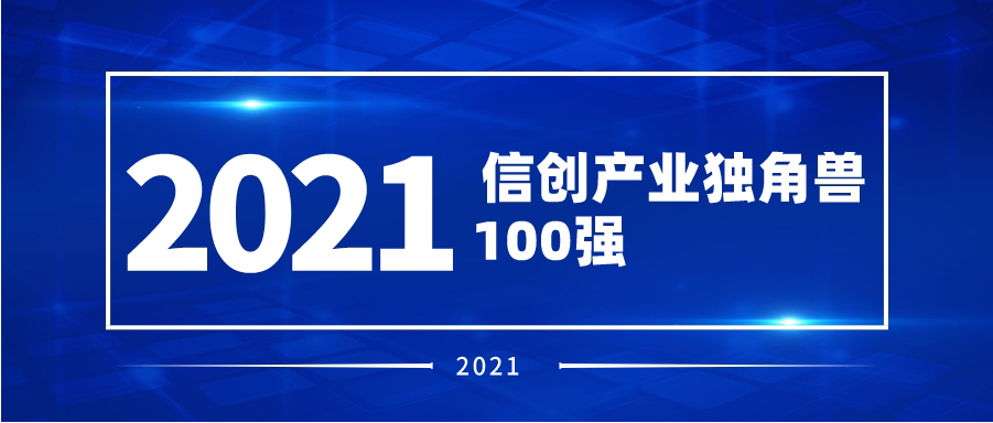 再度認(rèn)可！派拉軟件入榜2021信創(chuàng)產(chǎn)業(yè)獨(dú)角獸100強(qiáng)