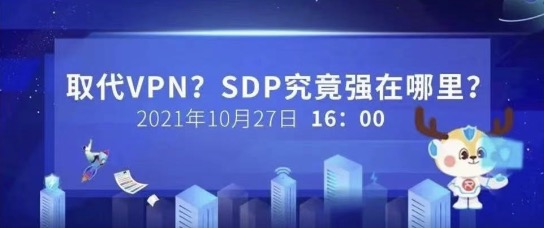 【安全 Online】直播預(yù)告｜取代VPN，SDP究竟強(qiáng)在哪里？