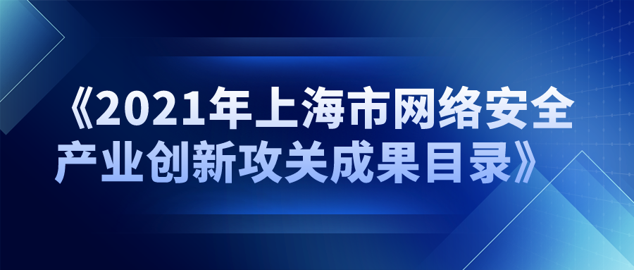 派拉強(qiáng)勢入選《2021年上海市網(wǎng)絡(luò)安全產(chǎn)業(yè)創(chuàng)新攻關(guān)成果目錄》