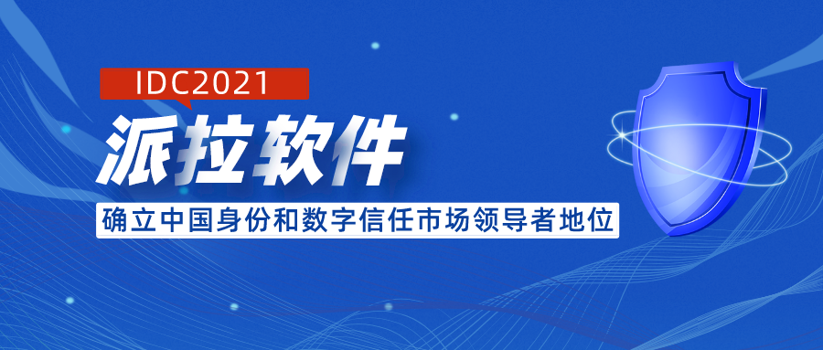 IDC2021，派拉軟件確立中國(guó)身份和數(shù)字信任市場(chǎng)領(lǐng)導(dǎo)者地位！