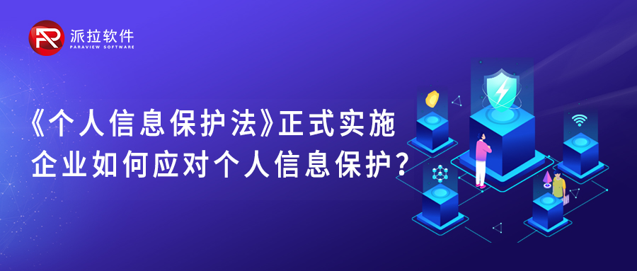 《個人信息保護(hù)法》正式實(shí)施，企業(yè)如何應(yīng)對個人信息保護(hù)？