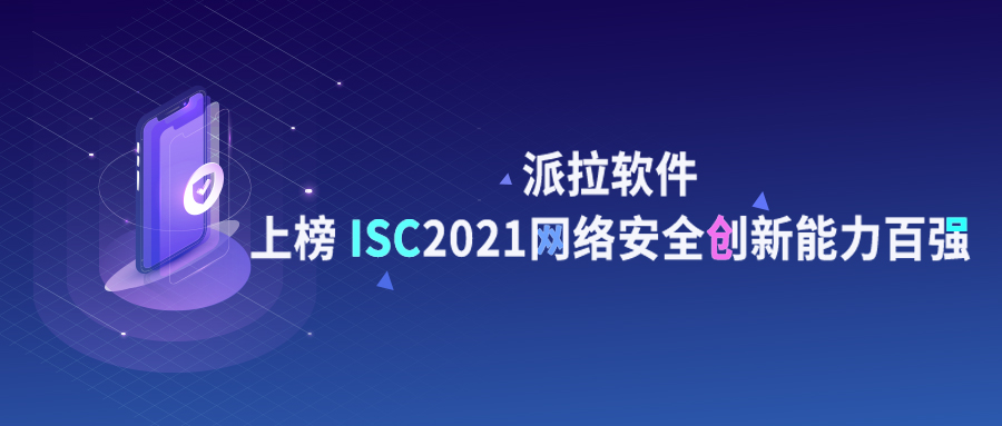 再獲認(rèn)可 | 派拉軟件上榜ISC 2021網(wǎng)絡(luò)安全創(chuàng)新能力百?gòu)?qiáng)！