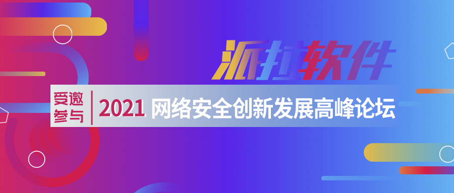 派拉軟件受邀參與 “2021網(wǎng)絡(luò)安全創(chuàng)新發(fā)展高峰論壇”