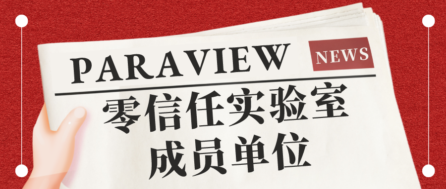 派拉軟件正式加入中國信通院零信任實(shí)驗(yàn)室，推動零信任產(chǎn)業(yè)發(fā)展邁上新臺階