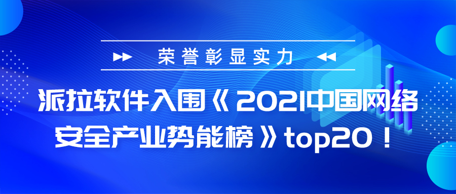 榮譽彰顯實力 ｜ 派拉軟件入圍《2021中國網(wǎng)絡安全產(chǎn)業(yè)勢能榜》TOP20！