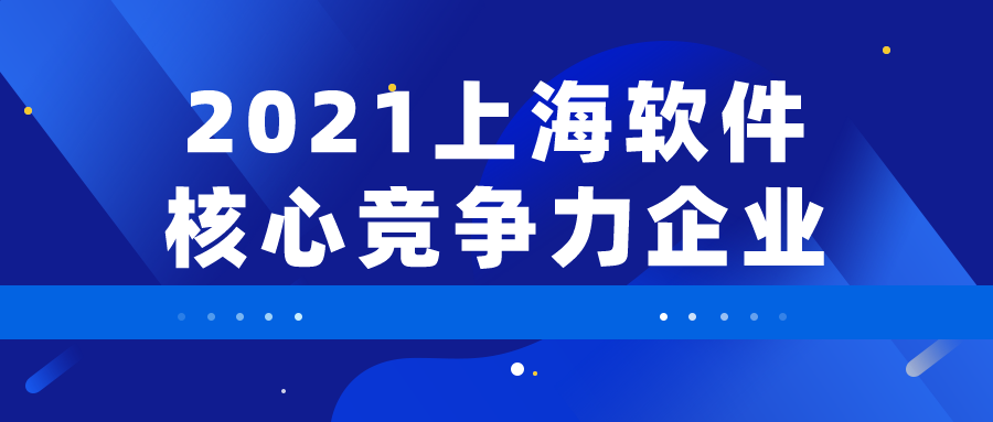 技術驅動創(chuàng)新 | 派拉軟件獲評“2021 上海軟件核心競爭力企業(yè)”