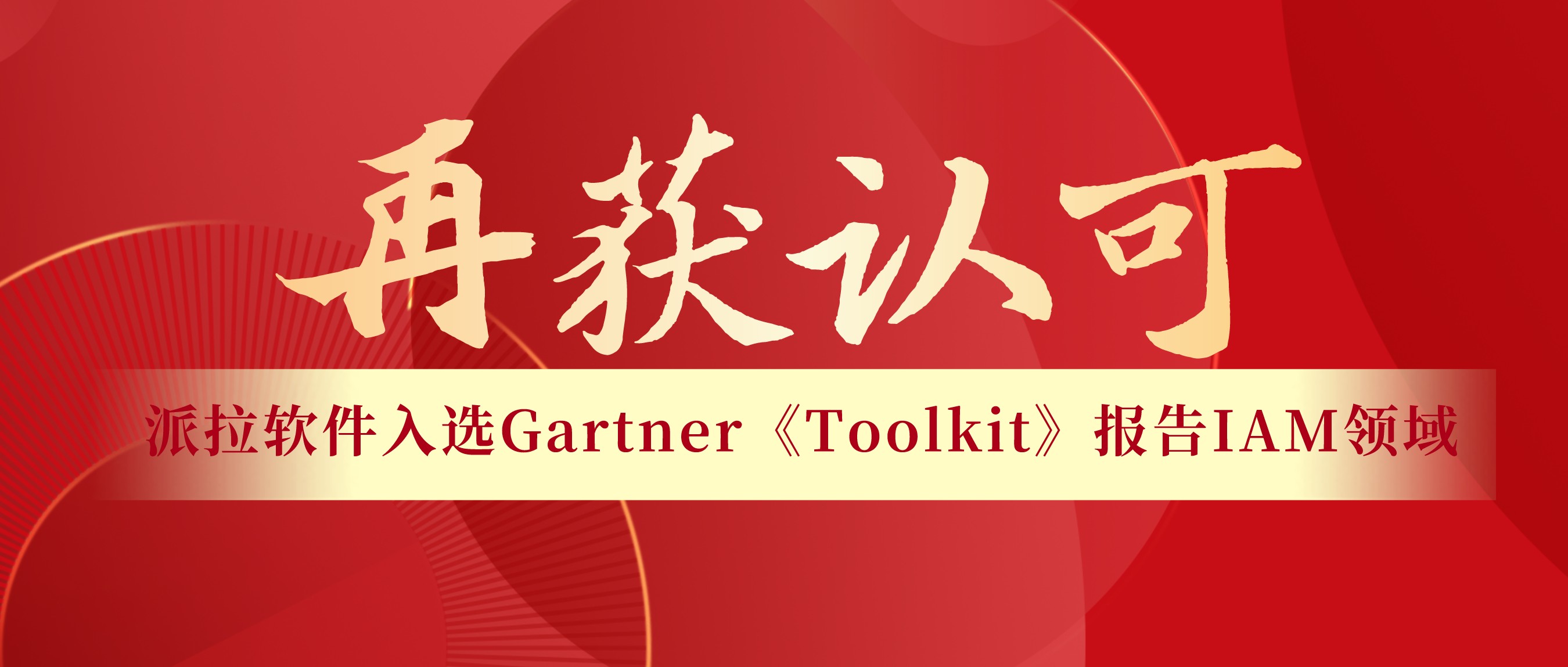 再獲認(rèn)可 | 派拉軟件入選Gartner《Toolkit》報告IAM領(lǐng)域