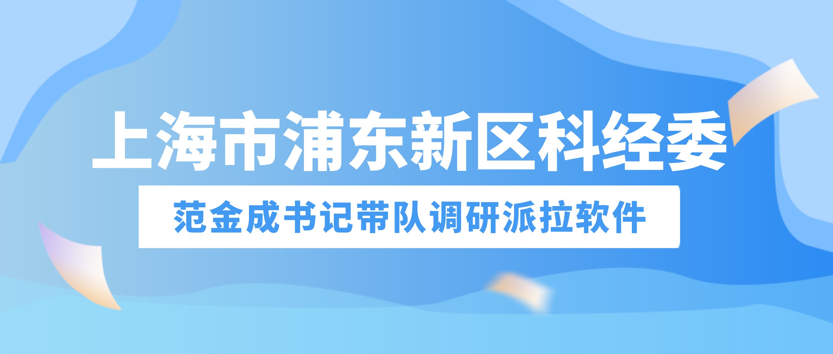 上海市浦東新區(qū)科經(jīng)委范金成書記帶隊(duì)調(diào)研派拉軟件