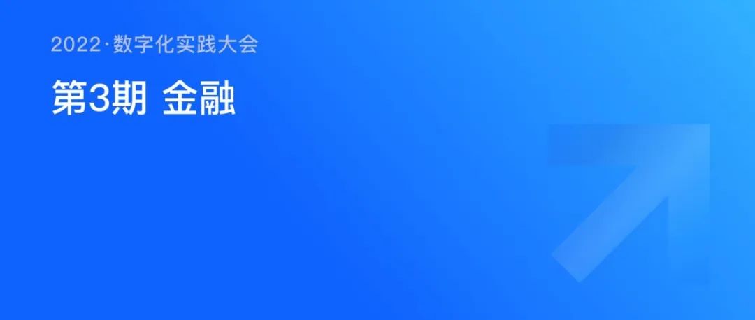 《數(shù)字化實(shí)踐大會》第3期金融專場，即將開播