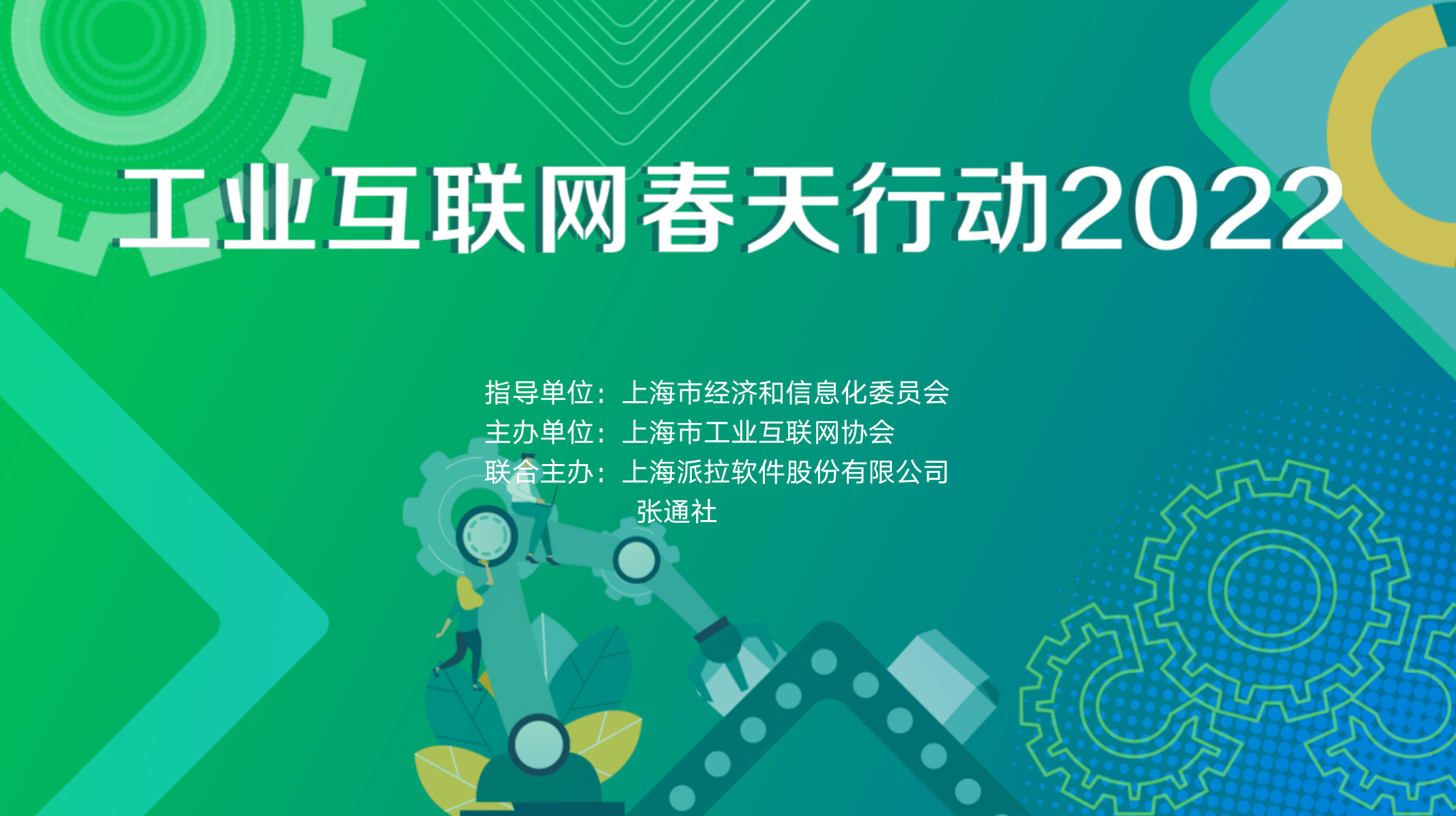 重磅預(yù)告 ｜ 工業(yè)互聯(lián)網(wǎng)春天行動(dòng)2022，企業(yè)如何實(shí)現(xiàn)數(shù)字化轉(zhuǎn)型下的業(yè)務(wù)敏捷與創(chuàng)新？