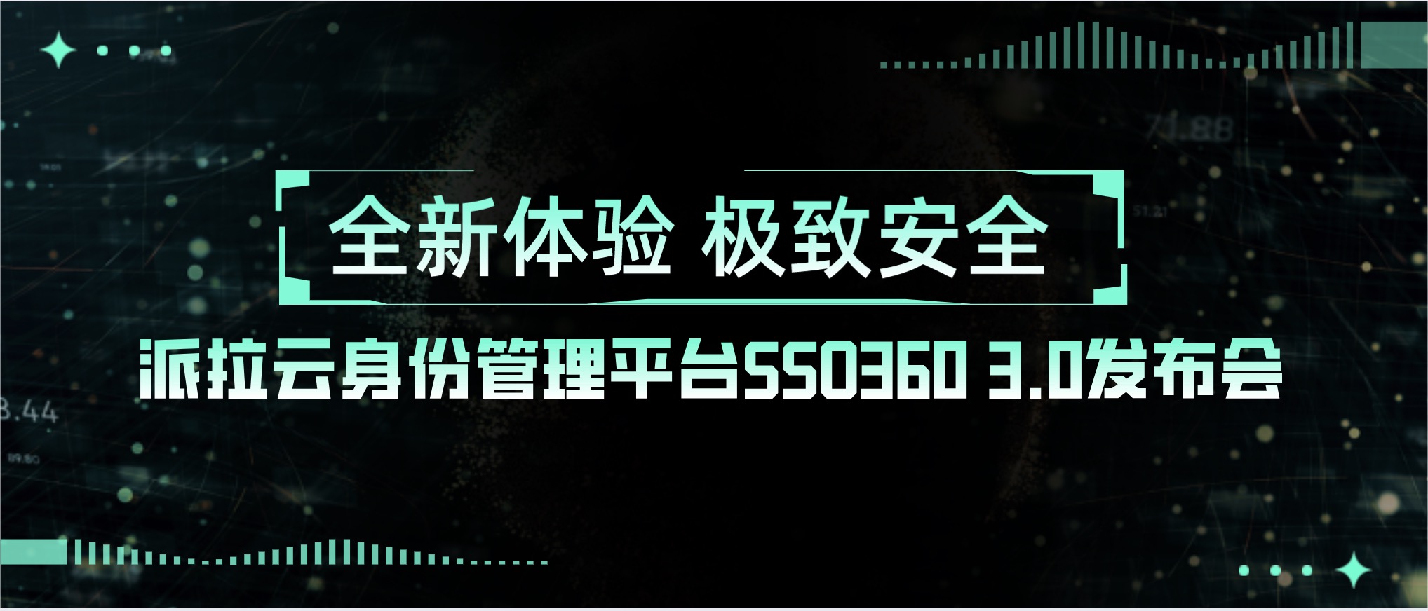 全新體驗(yàn) 極致安全 | 派拉云身份管理平臺(tái)SSO360 3.0重磅發(fā)布