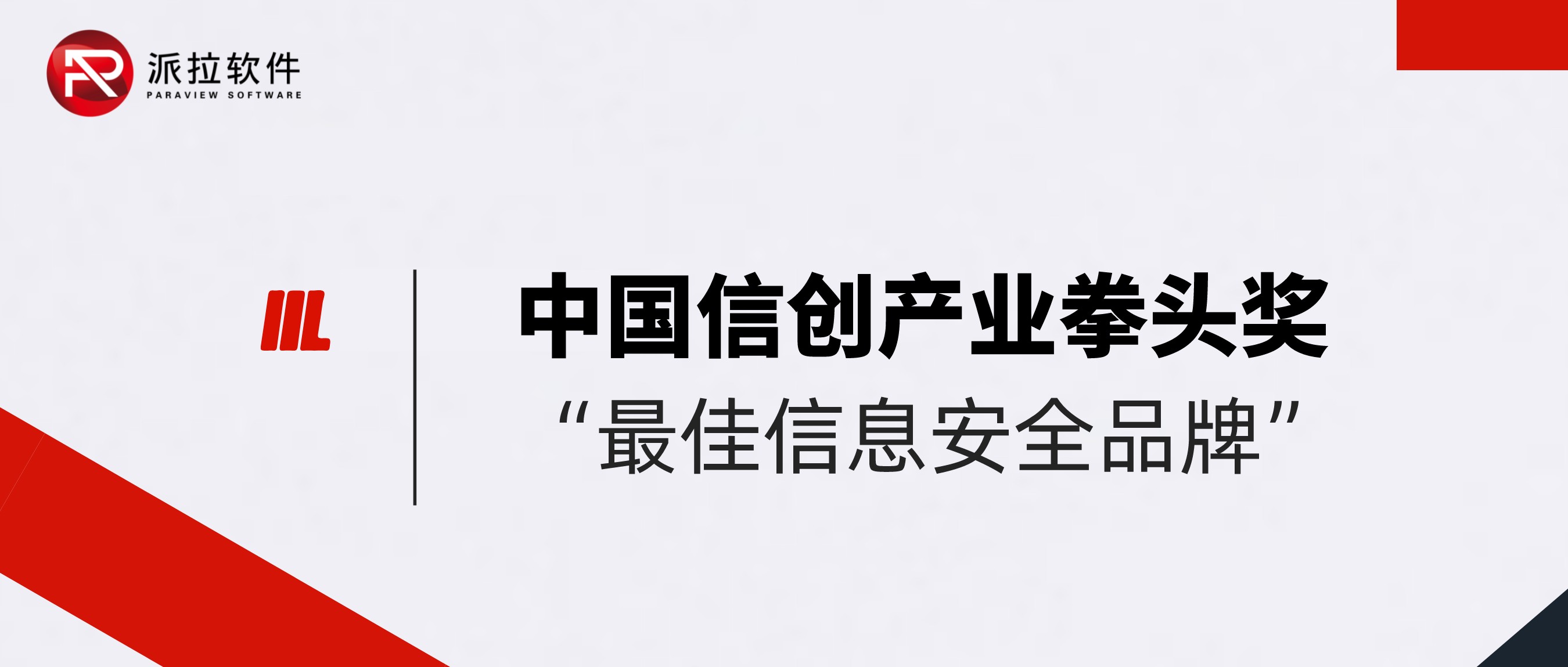 派拉軟件榮獲2022年中國(guó)信創(chuàng)產(chǎn)業(yè)拳頭獎(jiǎng)“最佳信息安全品牌”