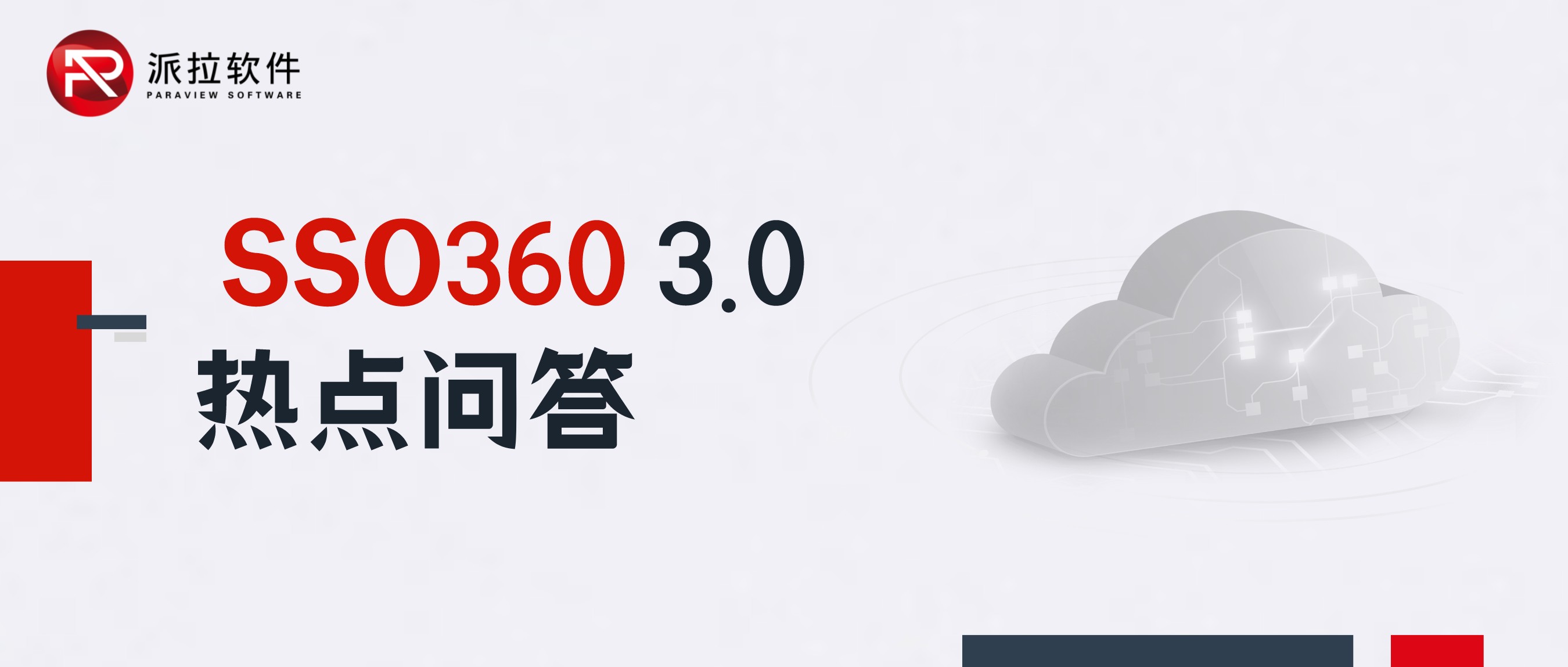 你問我答！SSO360 3.0熱點(diǎn)問答來了！