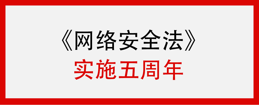 《中華人民共和國網(wǎng)絡(luò)安全法》正式實(shí)施5周年