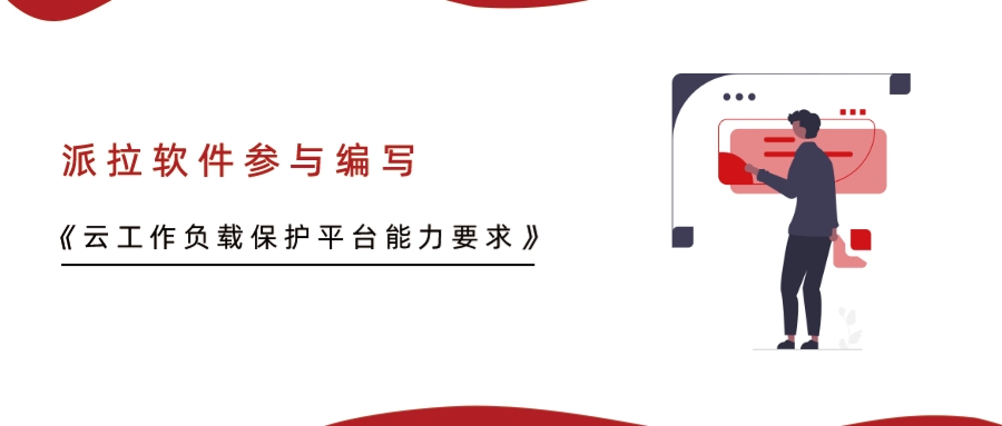 重磅！派拉軟件參與編寫的行業(yè)標(biāo)準(zhǔn)《云工作負(fù)載保護(hù)平臺(tái)能力要求》正式發(fā)布