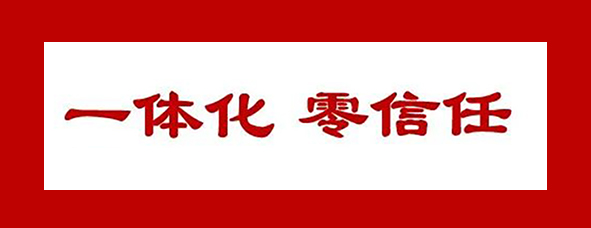 以一體化零信任方案構(gòu)建新信任體系