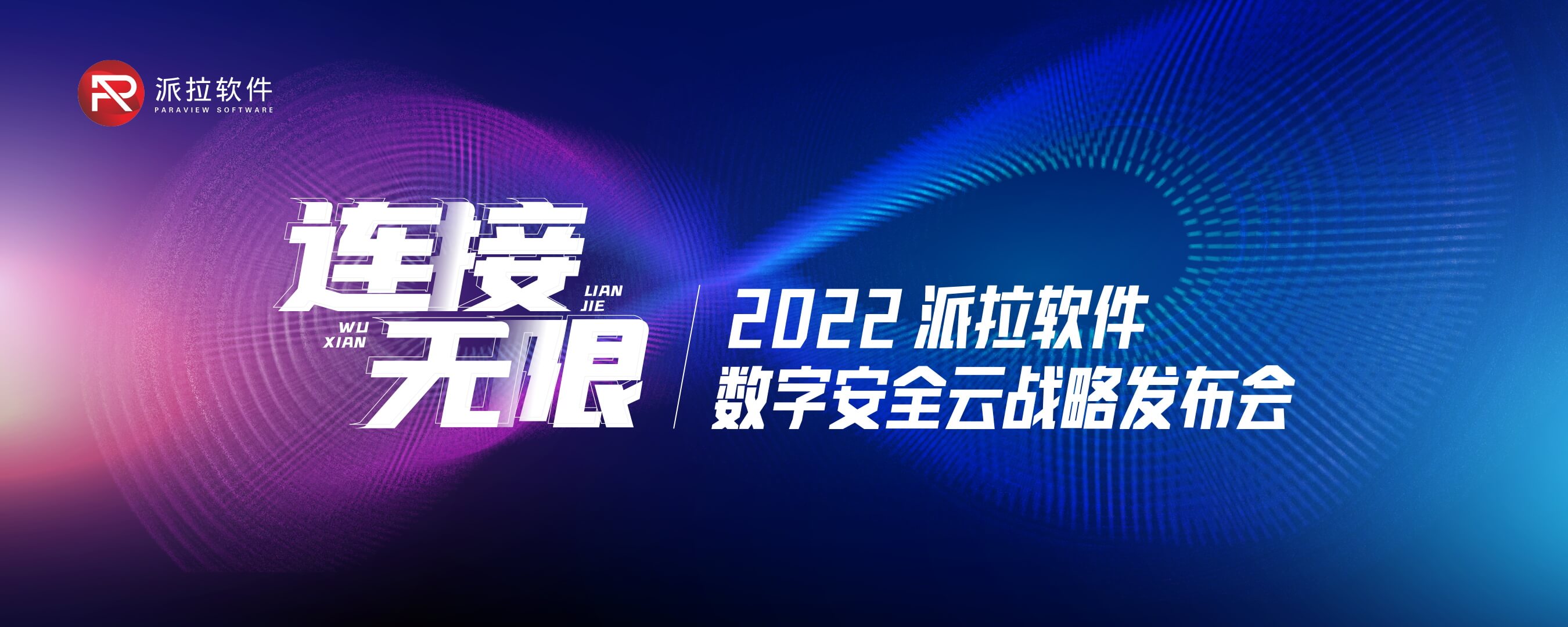 連接無限∞ | 派拉軟件數(shù)字安全云戰(zhàn)略發(fā)布會圓滿召開