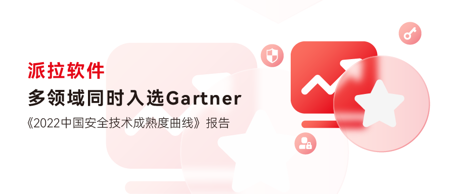 派拉軟件多領(lǐng)域入選Gartner《2022中國安全技術(shù)成熟度曲線》報告