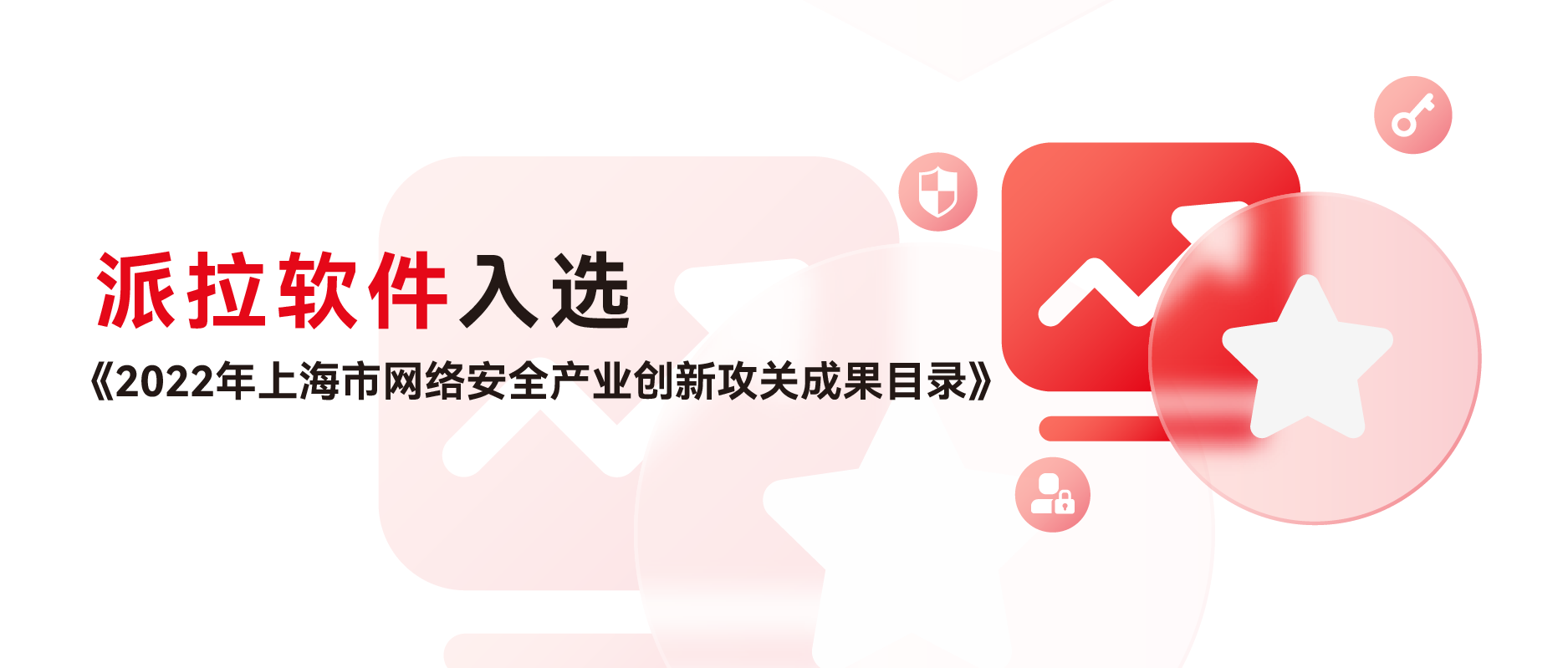 精進創(chuàng)新 | 派拉軟件API安全平臺入選《2022年上海市網(wǎng)絡(luò)安全產(chǎn)業(yè)創(chuàng)新攻關(guān)成果目錄》