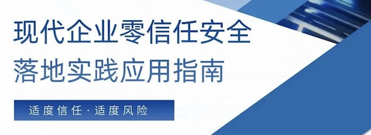 派拉軟件參與的《現(xiàn)代企業(yè)零信任安全落地實踐應(yīng)用指南》發(fā)布