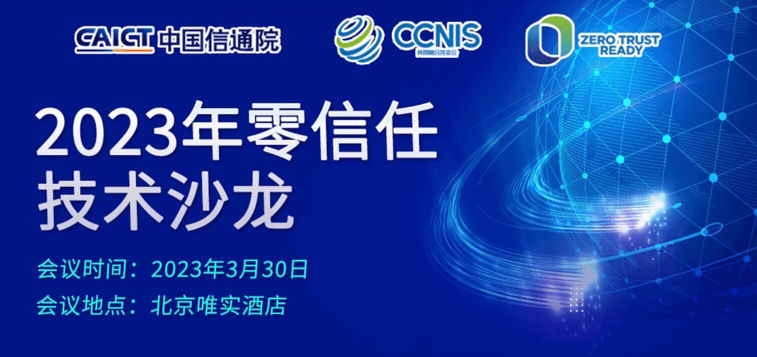 【活動預(yù)告】弄懂國內(nèi)“零信任”就來2023年零信任技術(shù)沙龍！