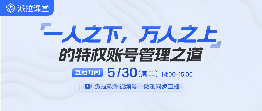 【直播預(yù)告】做好企業(yè)特權(quán)賬號管理，從這十大應(yīng)用場景突破！