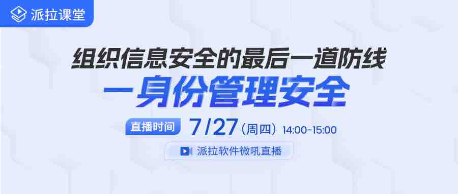 【直播預告】內部人員成企業(yè)信息泄露罪魁禍首，企業(yè)如何借助身份管控筑牢信息安全防線？