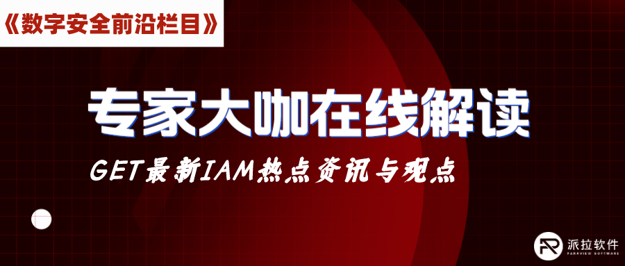 如何保障企業(yè)云上資源訪問安全？茆正華在線解讀IDaaS（身份即服務(wù)）