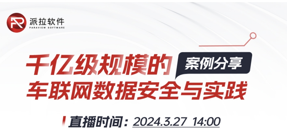 【直播預告】專家在線案例分享千億級規(guī)模車聯(lián)網(wǎng)數(shù)據(jù)安全與實踐！