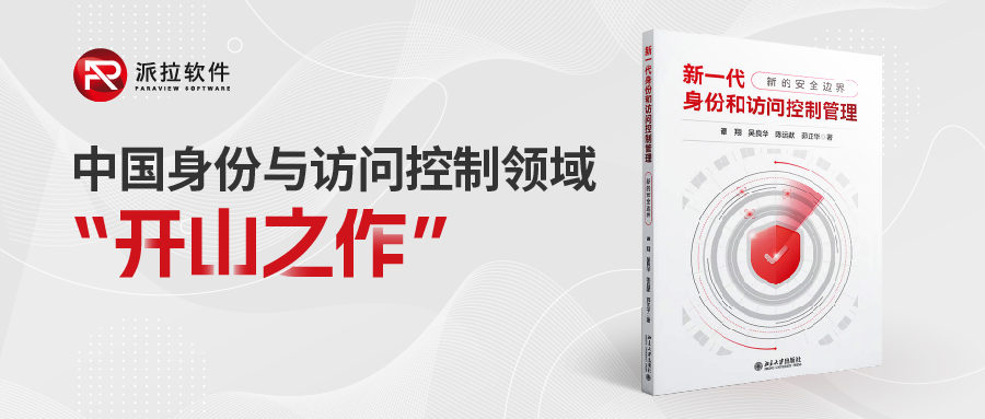 重磅！國內首部「身份與訪問控制領域」專業(yè)書籍正式上架