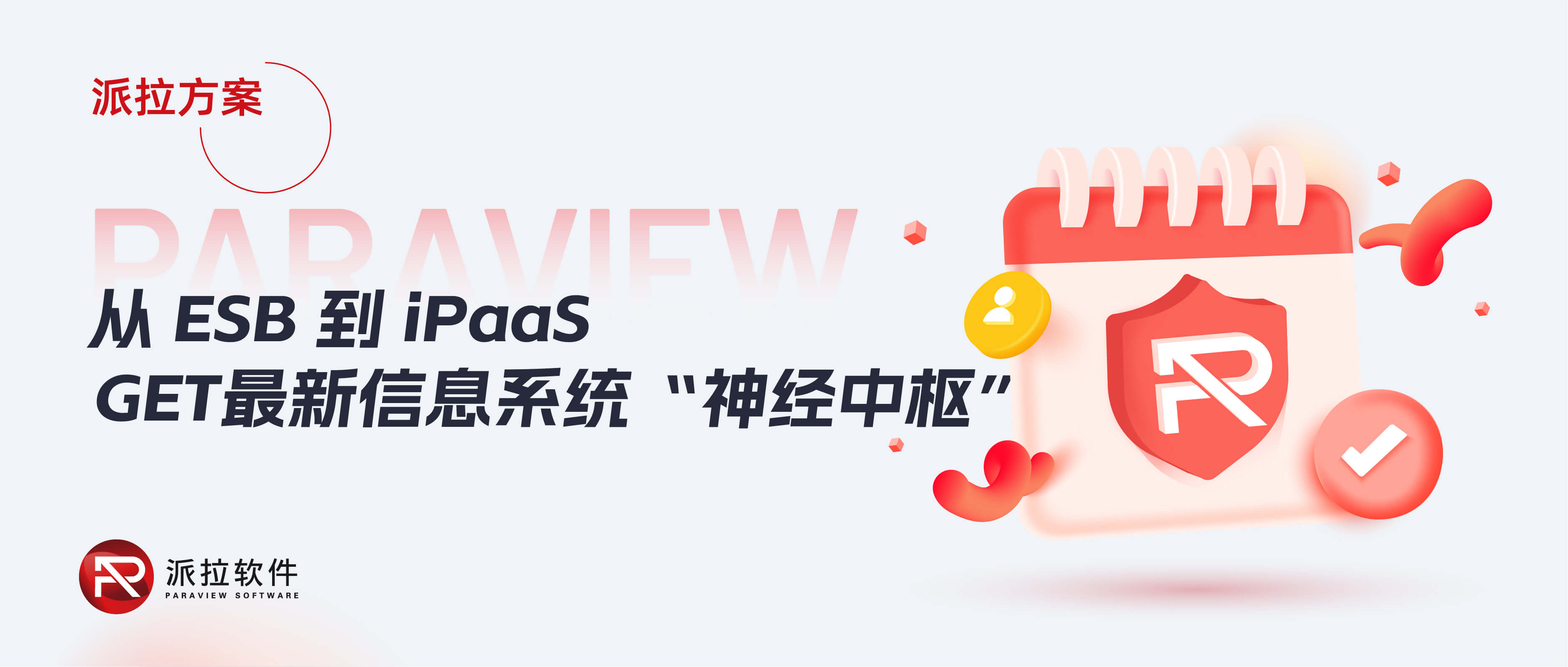 從ESB到iPaaS，企業(yè)信息系統(tǒng)“神經(jīng)中樞”再升級！