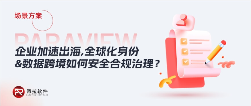 2024企業(yè)加速出海，全球化身份與數(shù)據(jù)跨境如何安全合規(guī)治理？