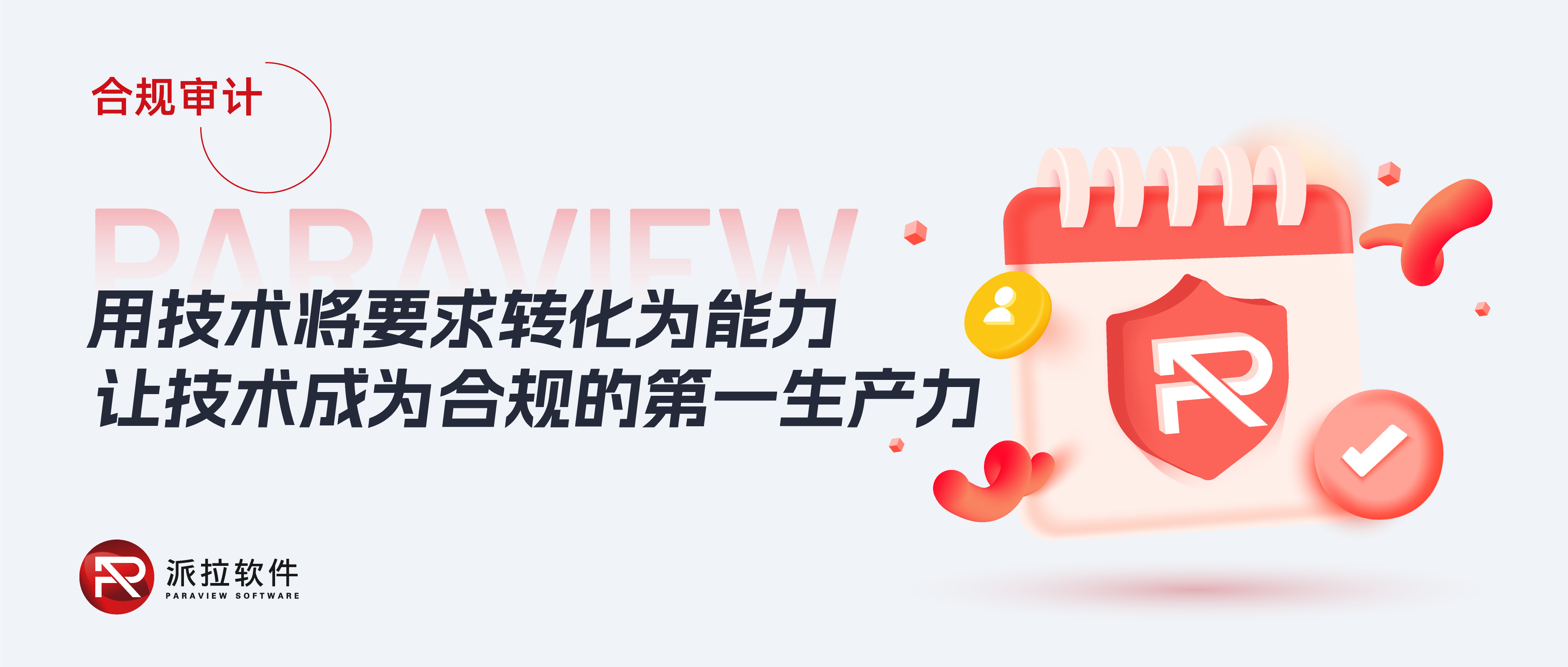 《個(gè)人信息保護(hù)合規(guī)審計(jì)管理辦法》落地在即，如何以技術(shù)實(shí)力破解企業(yè)合規(guī)難題？