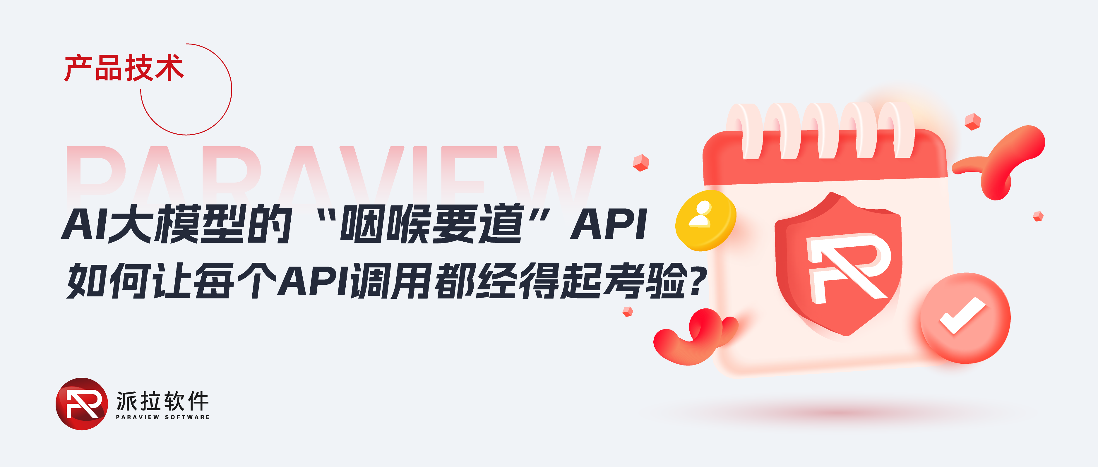 DeepSeek事件再敲警鐘：API安全成企業(yè)數(shù)字化安全“命門”，如何破局？