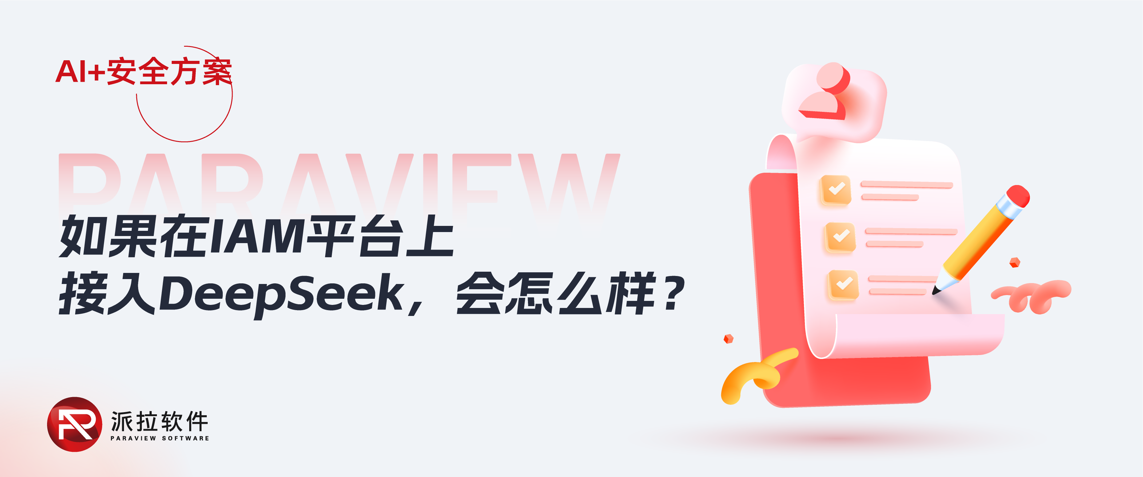 重磅！DeepSeek+IAM——身份與訪問控制安全進(jìn)入“主動(dòng)智能新時(shí)代”